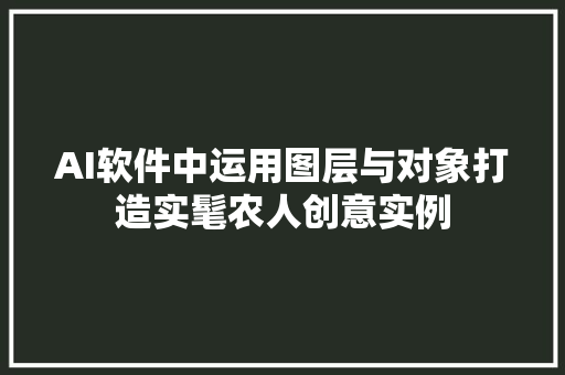 AI软件中运用图层与对象打造实髦农人创意实例