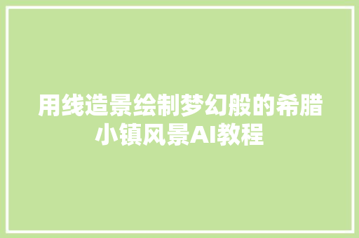 用线造景绘制梦幻般的希腊小镇风景AI教程