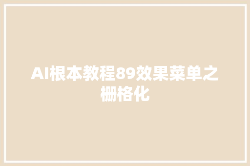 AI根本教程89效果菜单之栅格化