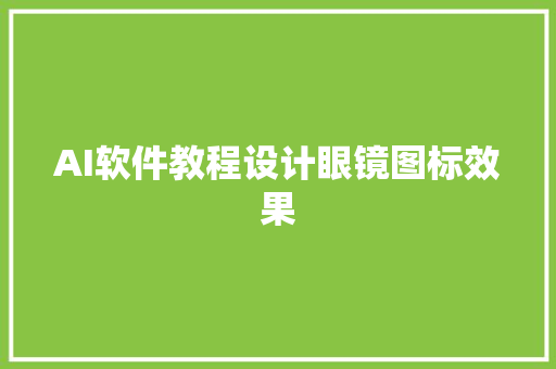 AI软件教程设计眼镜图标效果