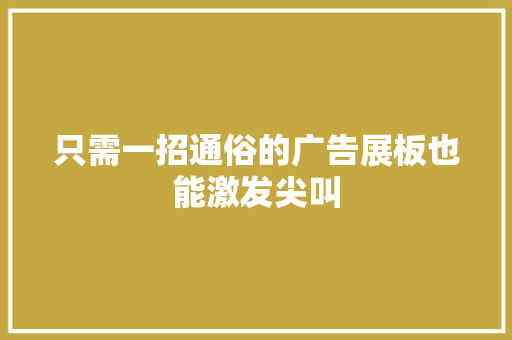 只需一招通俗的广告展板也能激发尖叫