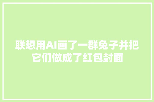 联想用AI画了一群兔子并把它们做成了红包封面