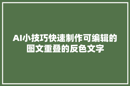 AI小技巧快速制作可编辑的图文重叠的反色文字