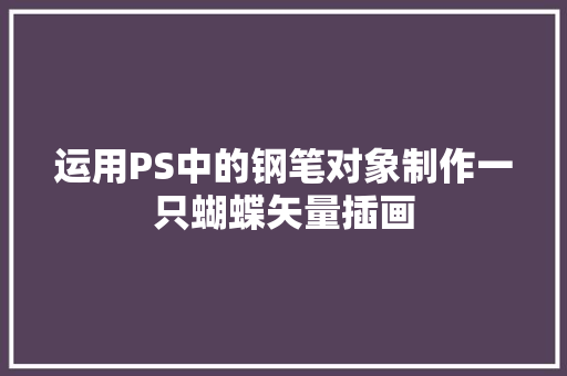 运用PS中的钢笔对象制作一只蝴蝶矢量插画