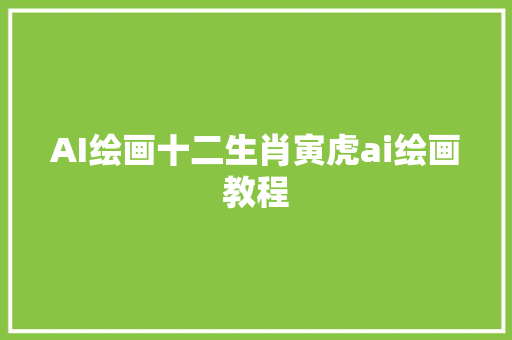 AI绘画十二生肖寅虎ai绘画教程