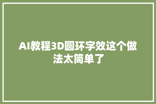 AI教程3D圆环字效这个做法太简单了