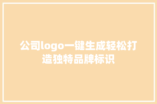 公司logo一键生成轻松打造独特品牌标识