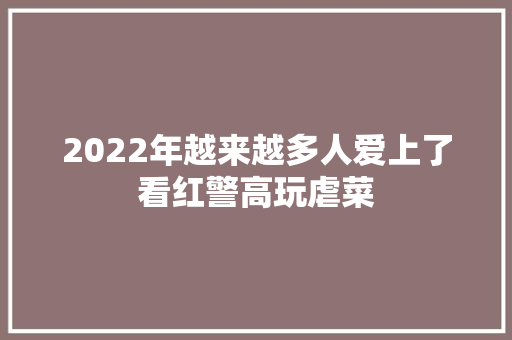 2022年越来越多人爱上了看红警高玩虐菜