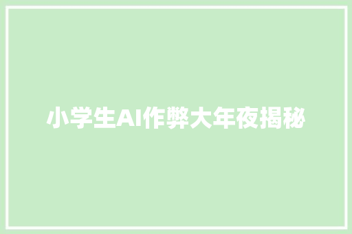 小学生AI作弊大年夜揭秘