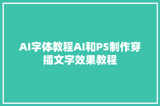 AI字体教程AI和PS制作穿插文字效果教程