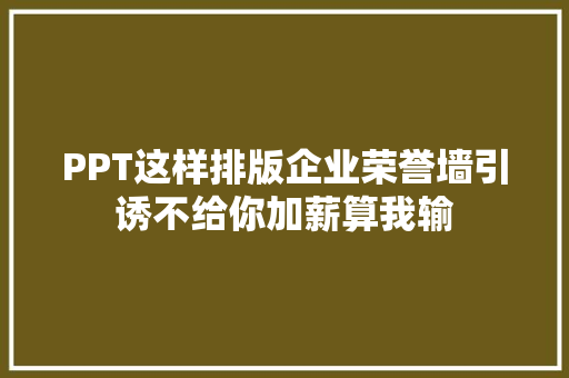 PPT这样排版企业荣誉墙引诱不给你加薪算我输