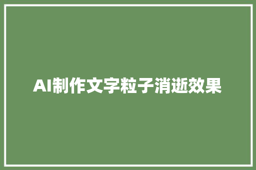 AI制作文字粒子消逝效果