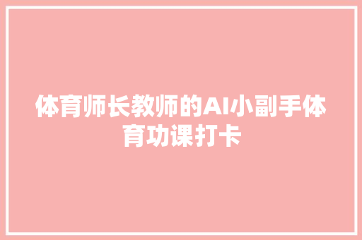 体育师长教师的AI小副手体育功课打卡