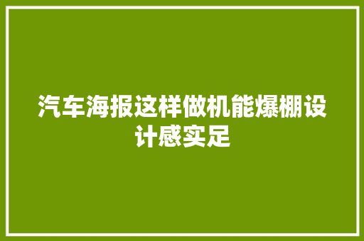 汽车海报这样做机能爆棚设计感实足