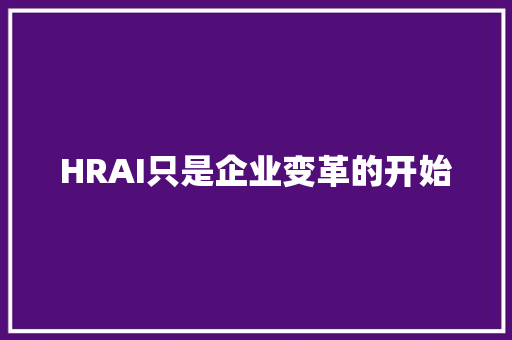 HRAI只是企业变革的开始