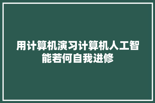 用计算机演习计算机人工智能若何自我进修