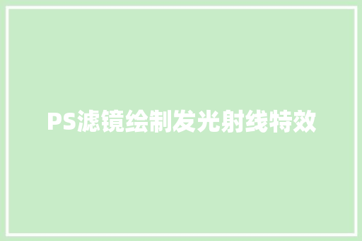 PS滤镜绘制发光射线特效