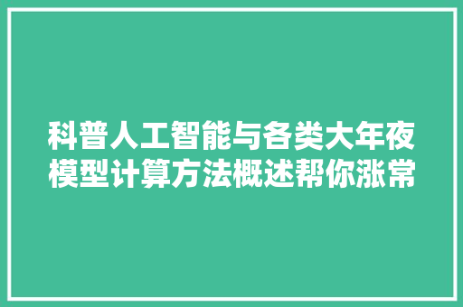 科普人工智能与各类大年夜模型计算方法概述帮你涨常识