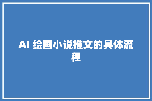 AI 绘画小说推文的具体流程