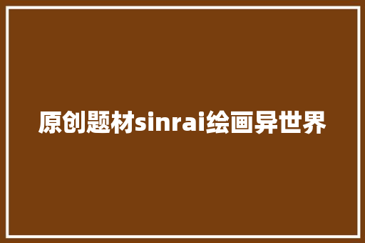 原创题材sinrai绘画异世界