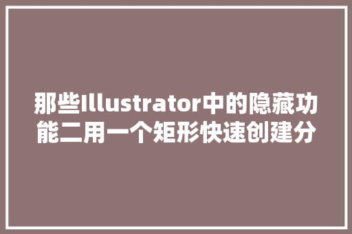 那些Illustrator中的隐藏功能二用一个矩形快速创建分栏