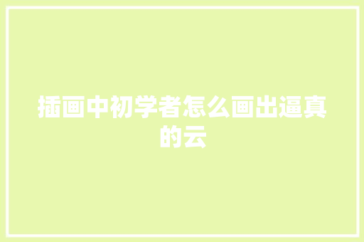 插画中初学者怎么画出逼真的云