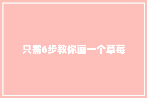 只需6步教你画一个草莓