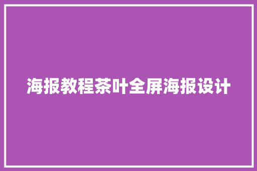 海报教程茶叶全屏海报设计