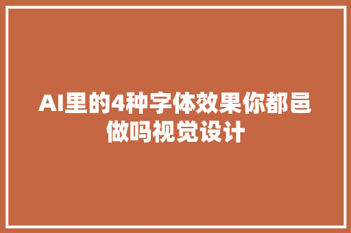 AI里的4种字体效果你都邑做吗视觉设计