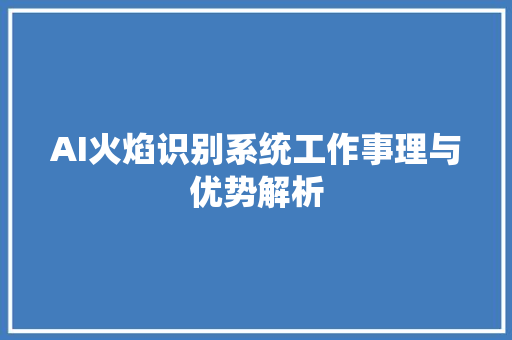 AI火焰识别系统工作事理与优势解析