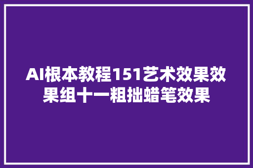 AI根本教程151艺术效果效果组十一粗拙蜡笔效果