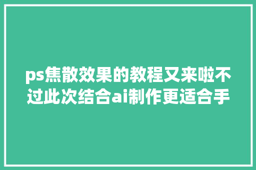 ps焦散效果的教程又来啦不过此次结合ai制作更适合手