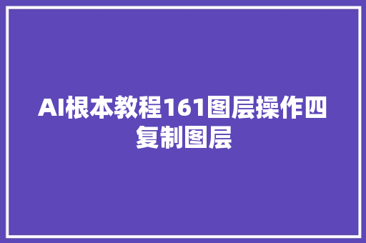 AI根本教程161图层操作四复制图层