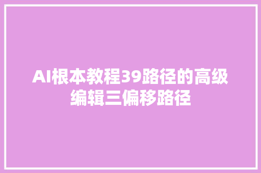 AI根本教程39路径的高级编辑三偏移路径