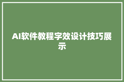 AI软件教程字效设计技巧展示