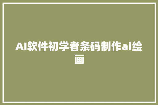 AI软件初学者条码制作ai绘画