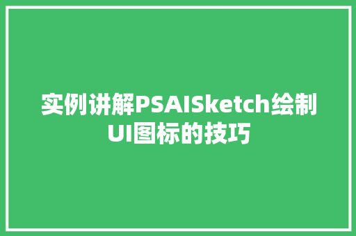 实例讲解PSAISketch绘制UI图标的技巧