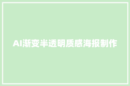 AI渐变半透明质感海报制作