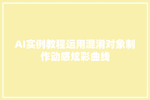 AI实例教程运用混淆对象制作动感炫彩曲线