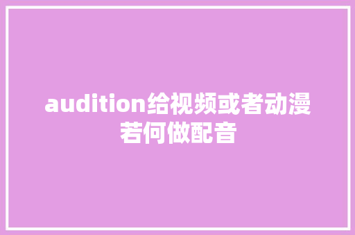 audition给视频或者动漫若何做配音