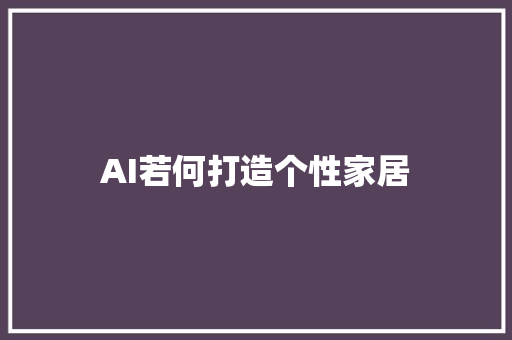 AI若何打造个性家居