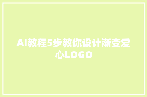 AI教程5步教你设计渐变爱心LOGO