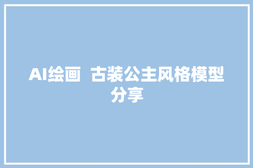 AI绘画  古装公主风格模型分享