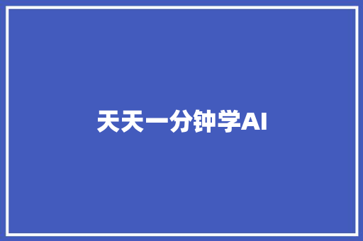 天天一分钟学AI