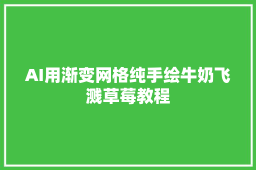 AI用渐变网格纯手绘牛奶飞溅草莓教程