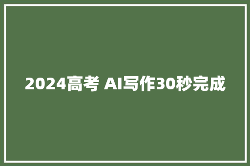 2024高考 AI写作30秒完成