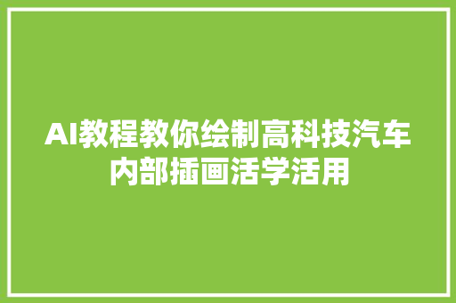 AI教程教你绘制高科技汽车内部插画活学活用