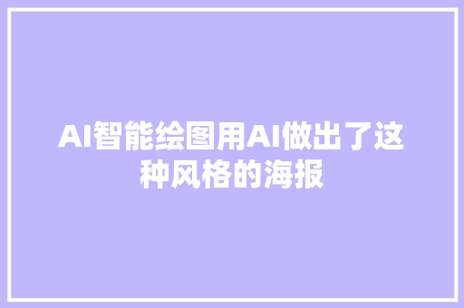 AI智能绘图用AI做出了这种风格的海报