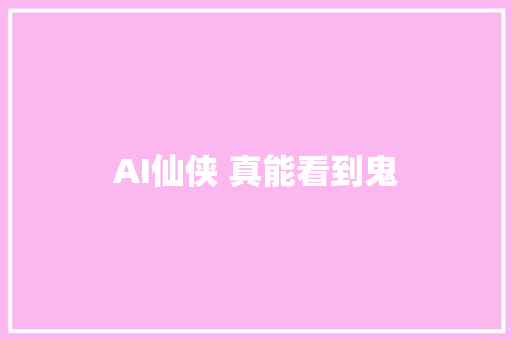 AI仙侠 真能看到鬼