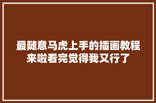 最随意马虎上手的插画教程来啦看完觉得我又行了